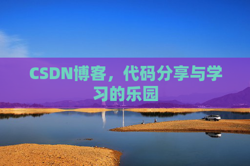 CSDN博客,代码分享与学习的乐园